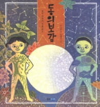 동의보감 - 동양의학의 보물창고 (빛나는 유네스코 우리유산 14)